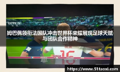 姆巴佩领衔法国队冲击世界杯荣耀展现足球天赋与团队合作精神