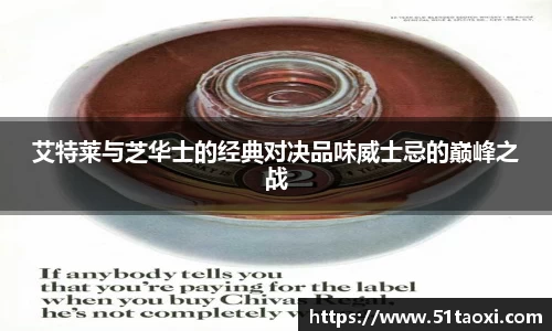 艾特莱与芝华士的经典对决品味威士忌的巅峰之战