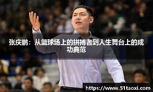 张庆鹏：从篮球场上的拼搏者到人生舞台上的成功典范