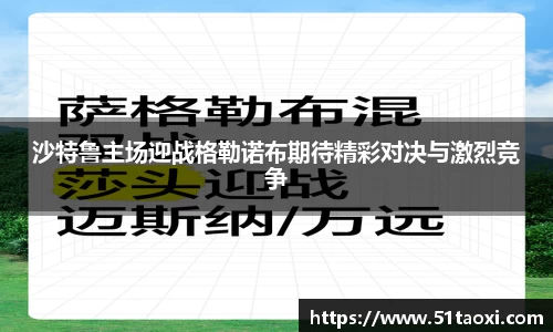 沙特鲁主场迎战格勒诺布期待精彩对决与激烈竞争