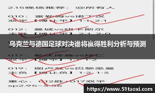 乌克兰与德国足球对决谁将赢得胜利分析与预测