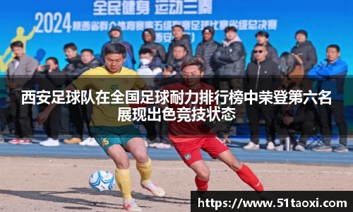 西安足球队在全国足球耐力排行榜中荣登第六名展现出色竞技状态