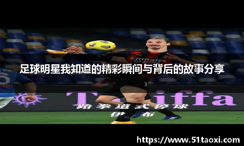 足球明星我知道的精彩瞬间与背后的故事分享