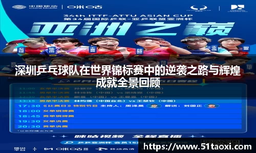 深圳乒乓球队在世界锦标赛中的逆袭之路与辉煌成就全景回顾