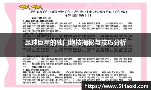 足球巨星的独门绝技揭秘与技巧分析