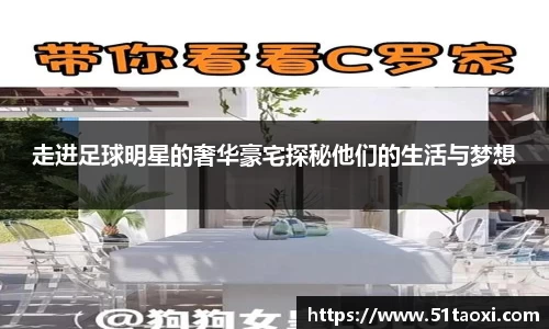 走进足球明星的奢华豪宅探秘他们的生活与梦想