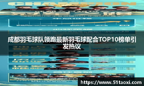 成都羽毛球队领跑最新羽毛球配合TOP10榜单引发热议