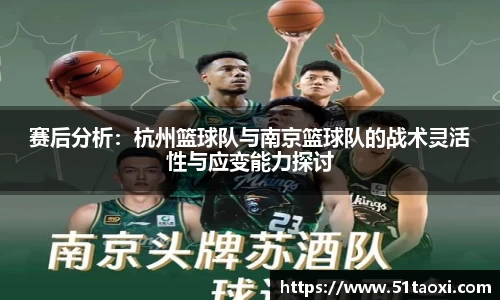 赛后分析:杭州篮球队与南京篮球队的战术灵活性与应变能力探讨