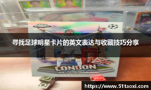 寻找足球明星卡片的英文表达与收藏技巧分享