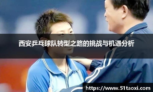 西安乒乓球队转型之路的挑战与机遇分析