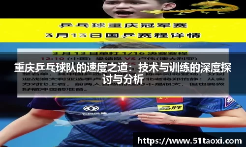重庆乒乓球队的速度之道：技术与训练的深度探讨与分析