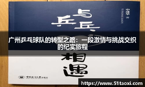 广州乒乓球队的转型之路：一段激情与挑战交织的纪实旅程