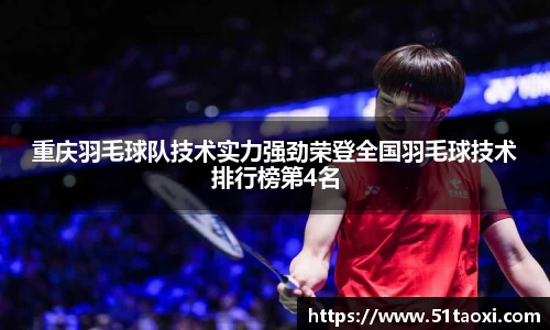 重庆羽毛球队技术实力强劲荣登全国羽毛球技术排行榜第4名