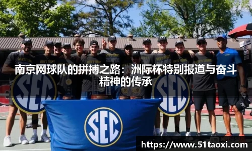 南京网球队的拼搏之路:洲际杯特别报道与奋斗精神的传承