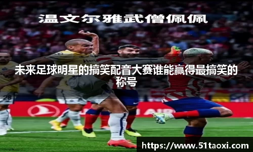 未来足球明星的搞笑配音大赛谁能赢得最搞笑的称号