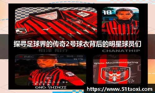 探寻足球界的传奇2号球衣背后的明星球员们