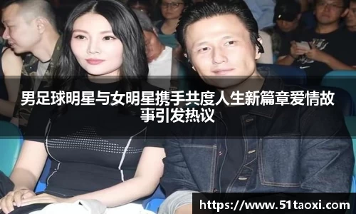 男足球明星与女明星携手共度人生新篇章爱情故事引发热议