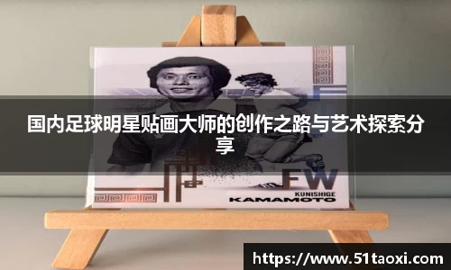 国内足球明星贴画大师的创作之路与艺术探索分享