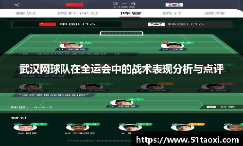 武汉网球队在全运会中的战术表现分析与点评