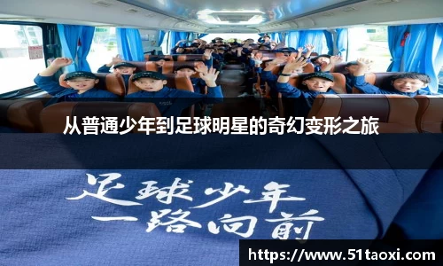 从普通少年到足球明星的奇幻变形之旅