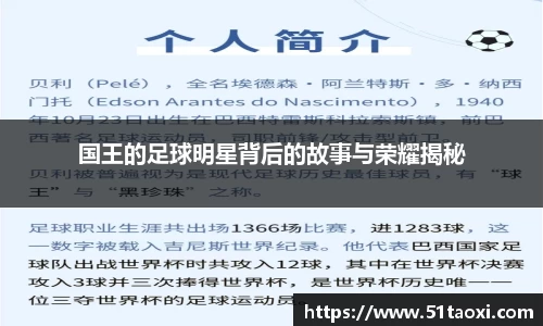 国王的足球明星背后的故事与荣耀揭秘