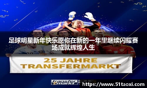 足球明星新年快乐愿你在新的一年里继续闪耀赛场成就辉煌人生