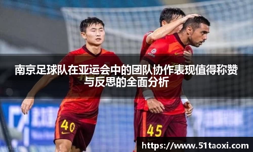 南京足球队在亚运会中的团队协作表现值得称赞与反思的全面分析