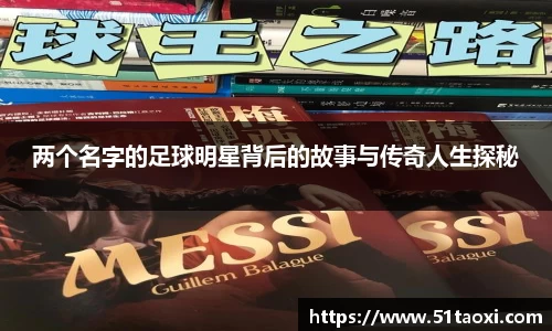 两个名字的足球明星背后的故事与传奇人生探秘