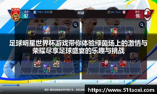 足球明星世界杯游戏带你体验绿茵场上的激情与荣耀尽享足球盛宴的乐趣与挑战