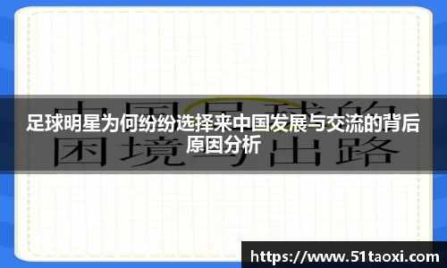 足球明星为何纷纷选择来中国发展与交流的背后原因分析