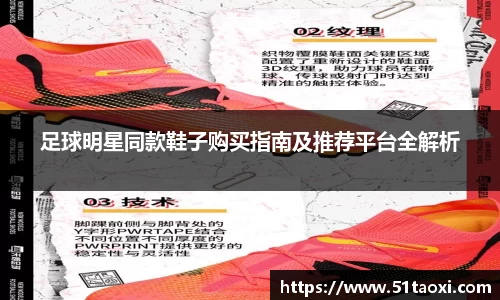 足球明星同款鞋子购买指南及推荐平台全解析